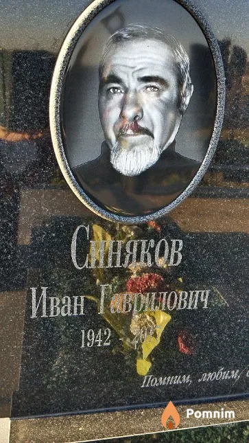 Синяков Иван Гаврилович