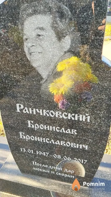 Ранчковский Бронислав Брониславович