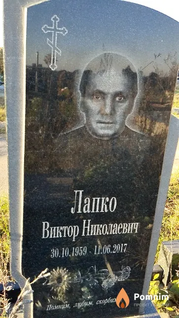 Лапко Виктор Николаевич