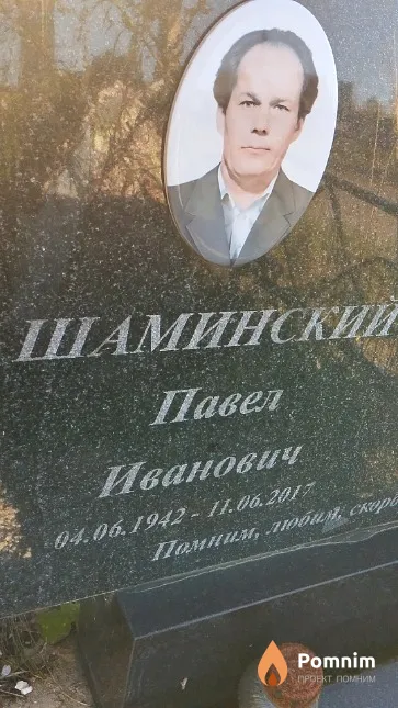 Шаминский Павел Иванович