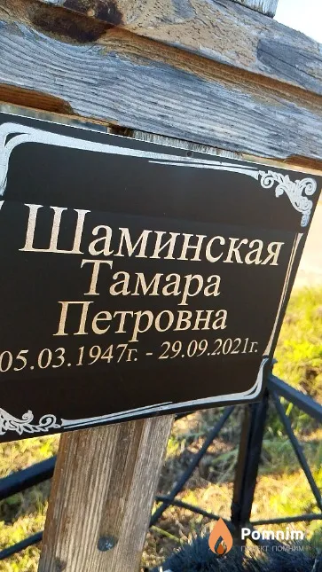 Шаминская Тамара Петровна