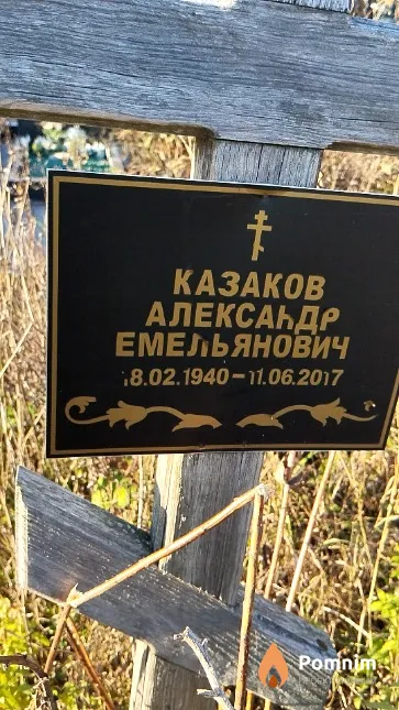 Казаков Александр Емельянович