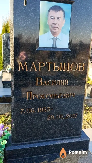 Мартынов Василий Прокопьевич