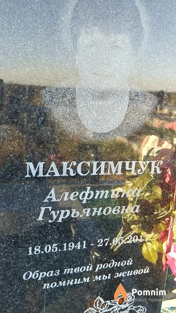 Максимчук Алефтина Гурьяновна