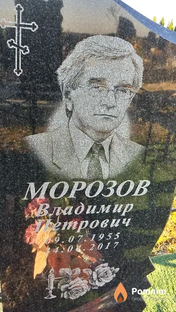 Морозов Владимир Петрович