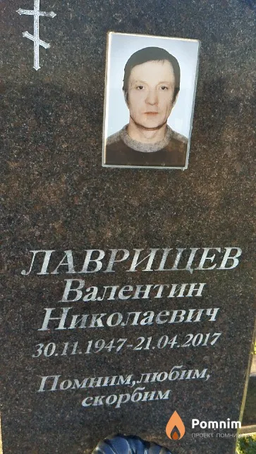 Лаврищев Валентин Николаевич