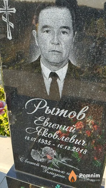 Рытов Евгений Яковлевич