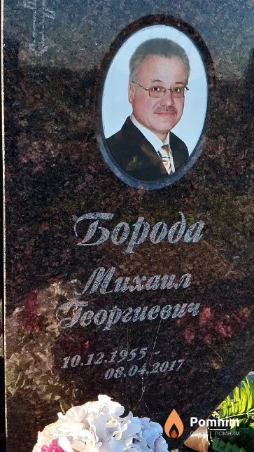 Борода Михаил Георгиевич