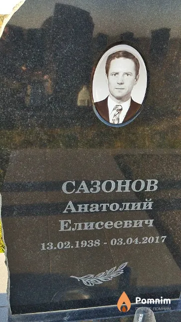 Сазонов Анатолий Елисеевич