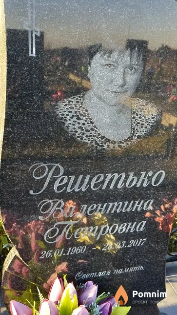 Решетько Валентина Петровна