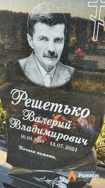 Решетько Валерий Владимирович