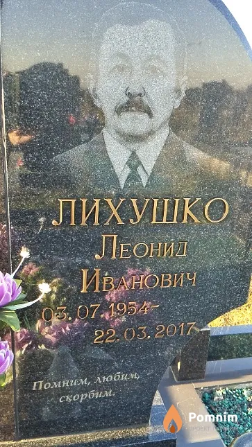 Лихушко Леонид Иванович