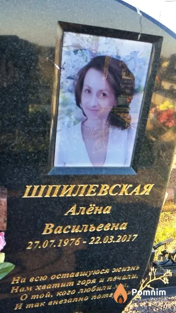 Шпилевская Алёна Васильевна
