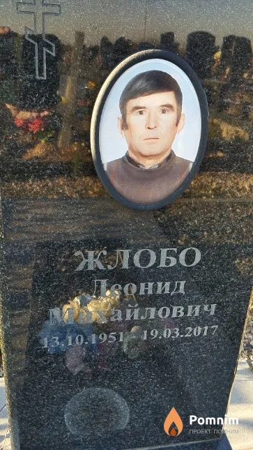 Жлобо Леонид Майлович