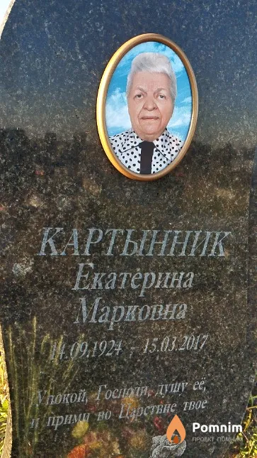 Картынник Екатерина Марковна