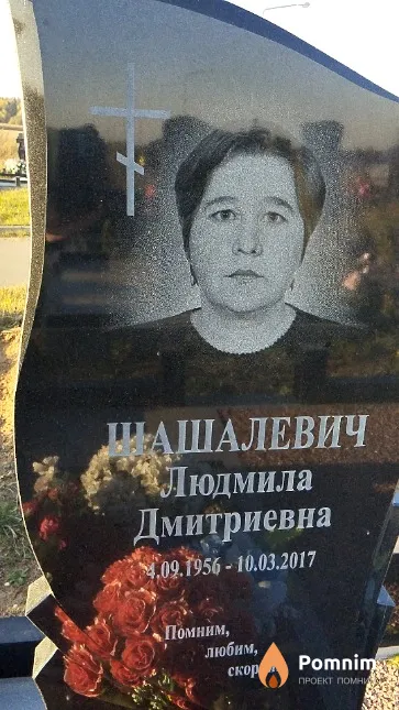 Шашалевич Людмила Дмитриевна