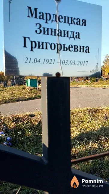 Мардецкая Зинаида Григорьевна