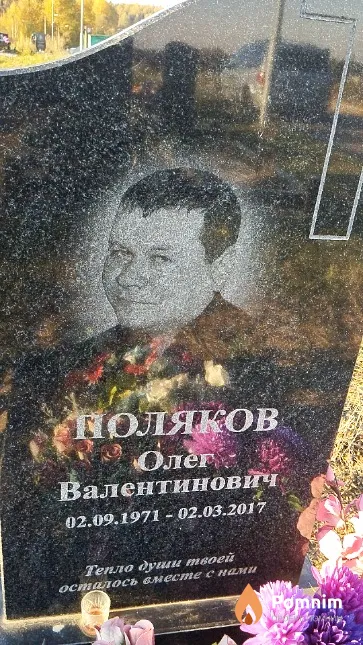 Поляков Олег Валентинович