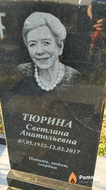 Тюрина Светлана Анатольевна
