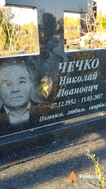 Чечко Николай Иванович