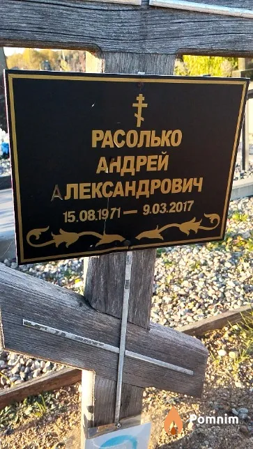 Расолько Андрей Александрович