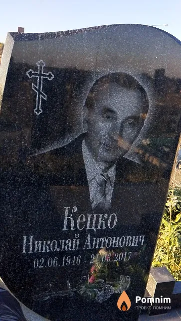 Кецко Николай Антонович