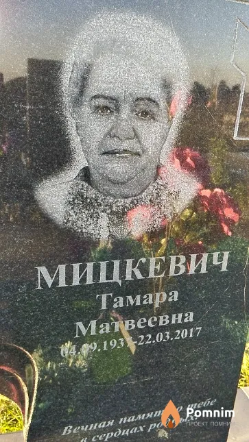 Мицкевич Тамара Матвеевна