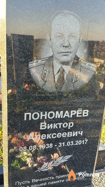 Пономарёв Виктор Алексеевич