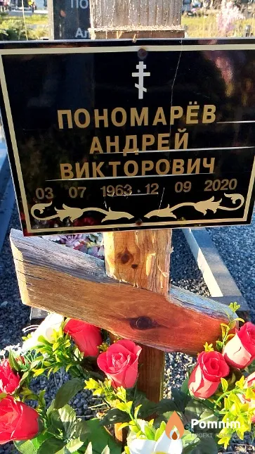 Пономарёв Андрей Викторович