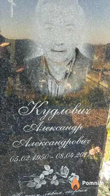 Кудлович Александр Александрович
