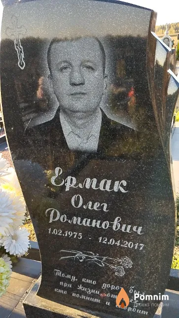 Ермак Олег Романович