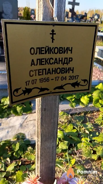 Олейкович Александр Степанович