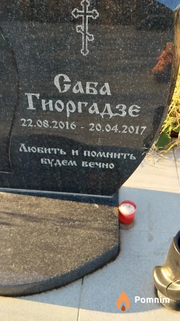 Гиоргадзе Саба