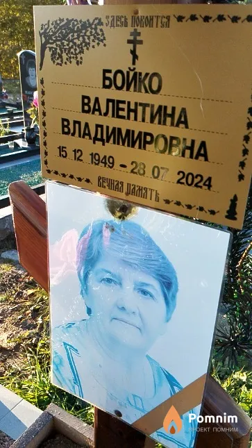 Бойко Валентина Владимировна