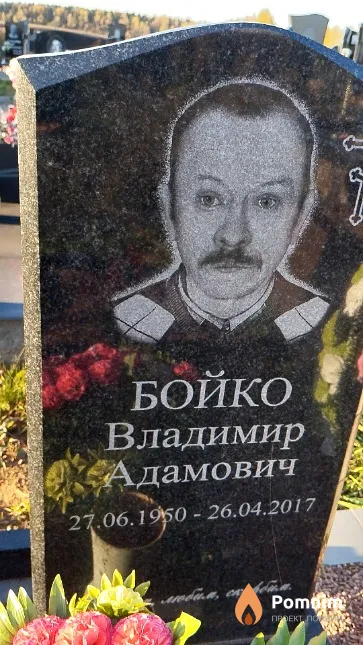 Бойко Владимир Адамович