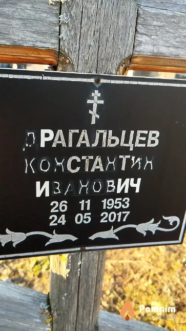 Драгальцев Константин Иванович