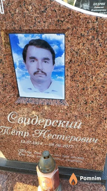 Свидерский Пётр Нестерович