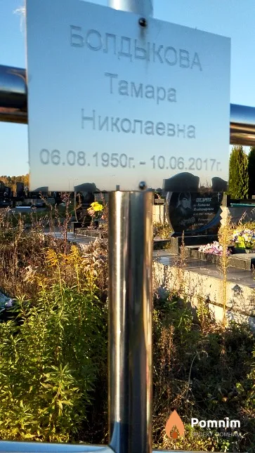 Болдыкова Тамара Николаевна