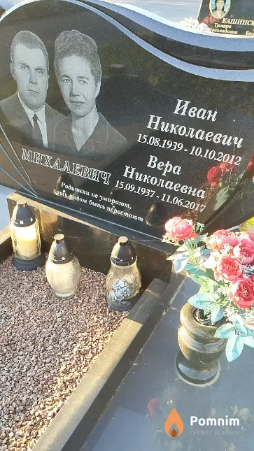 Михалевич Вера Николаевна