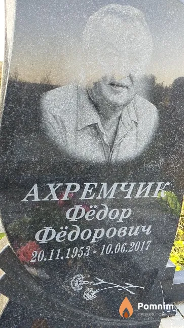 Ахремчик Фёдор Фёдорович