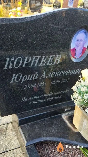 Корнеев Юрий Алексеевич