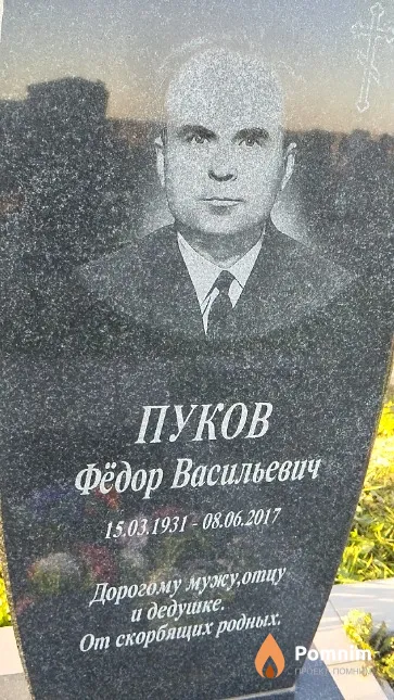 Пуков Фёдор Васильевич