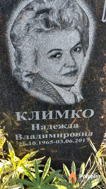 Климко Надежда Владимировна