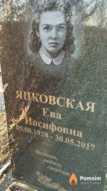 Яцковская Ева Иосифовна