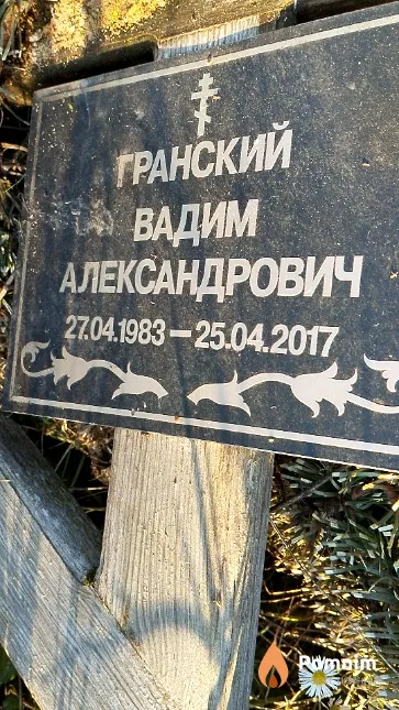 Гранский Вадим Александрович