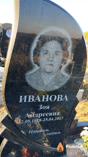 Иванова Зоя Андреевна