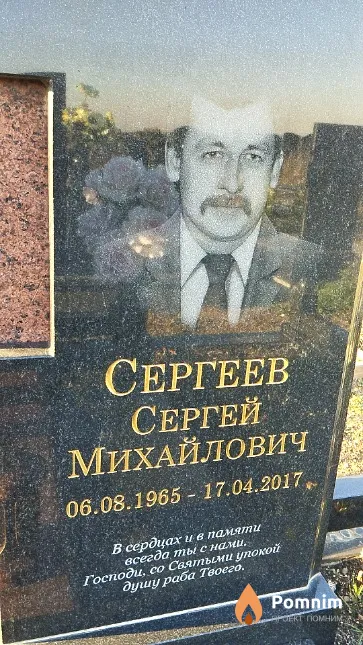 Сергеев Сергей Михайлович