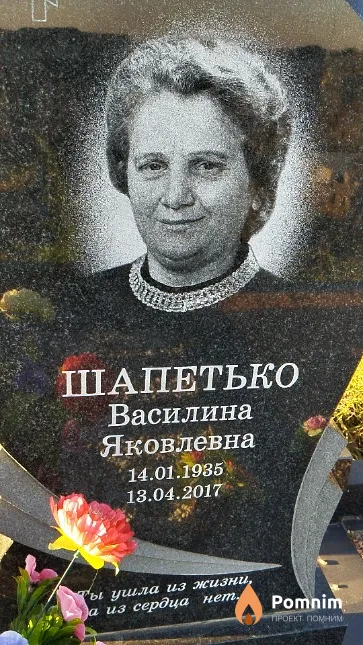 Шапетько Василина Яковлевна