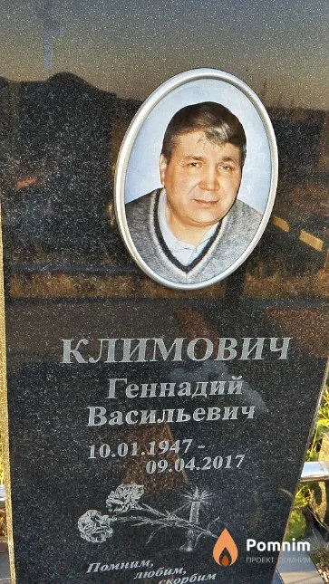 Климович Геннадий Васильевич