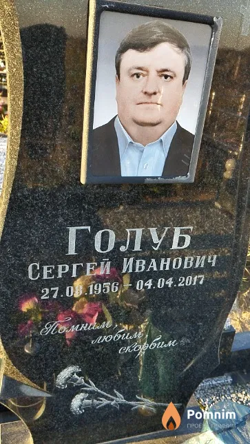 Голуб Сергей Иванович